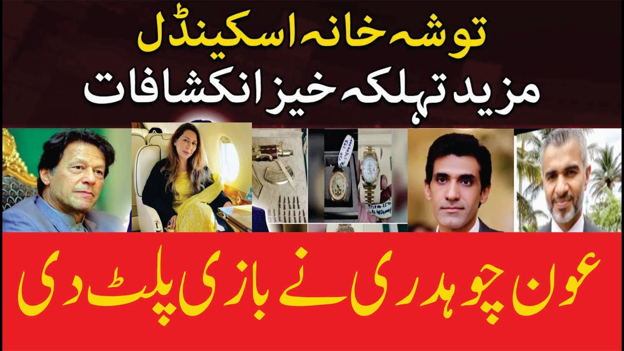 عون چوہدری نی بازی پلٹ دی 