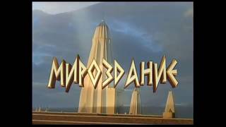 Мироздание (документальный фильм)