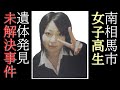 行方不明になった女子高生