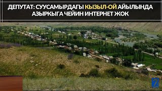 ДЕПУТАТ: СУУСАМЫРДАГЫ КЫЗЫЛ-ОЙ АЙЫЛЫНДА АЗЫРКЫГА ЧЕЙИН ИНТЕРНЕТ ЖОК