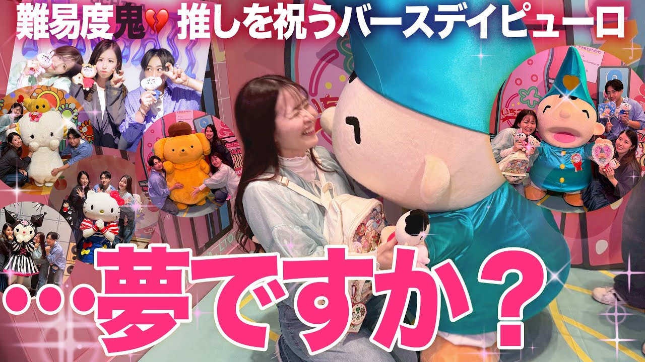 【涙?!!】みんなのたあ坊、お誕生日祝いの1日密着💖【ピューロランド】