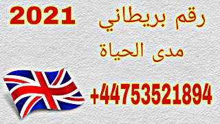 اسهل طريقة لعمل رقم بريطاني لتفعيل الواتس اب2021