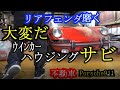 【レストア】奇跡の液体はアレだった!リアフェンダーを磨いてみた!レストア空冷ポルシェ911