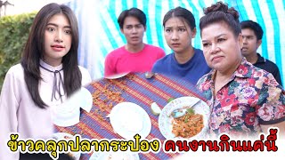 ข้าวคลุกปลากระป๋อง เป็นคนงานก็กินได้แค่นี้แหละ! | Lovely Kids Thailand