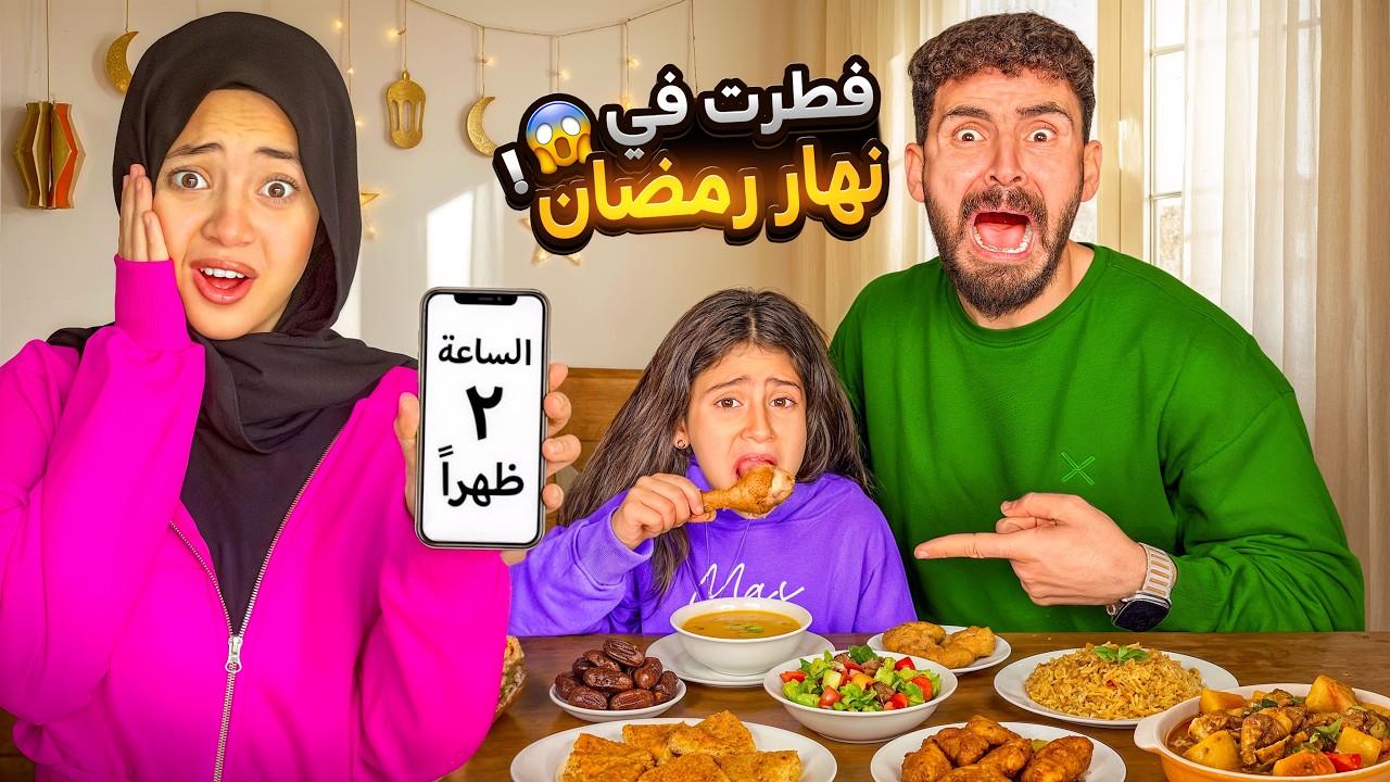 فطرت في نهار رمضان 😱 بابا وجودي مسكوني 😨 أيسل انهيار بكاء 😭💔!