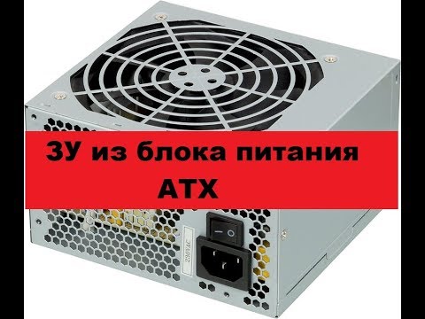 Зарядное устройство из компьютерного блока питания. АТХ на базе SG6105.