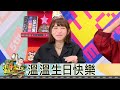 【直播存檔】溫溫生日快樂｜邰智源坤達溫妮泱泱阿部瑪利亞｜20201029