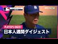 【山本が完投で10勝目！｜MLB日本人選手 Weeklyダイジェスト#17】MLB2026シーズン 日本人選手の1週間の活躍を一挙に振り返る！