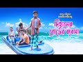 দিহানের প্যাডেল বোট ব্যবসা || Dihaner Padel Boat Bebosa || একটি কমেডি শর্ট ফিল্ম || Ayaan express