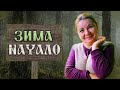 ЗИМА В ГРУЗИИ, КАК НА УРАЛЕ?