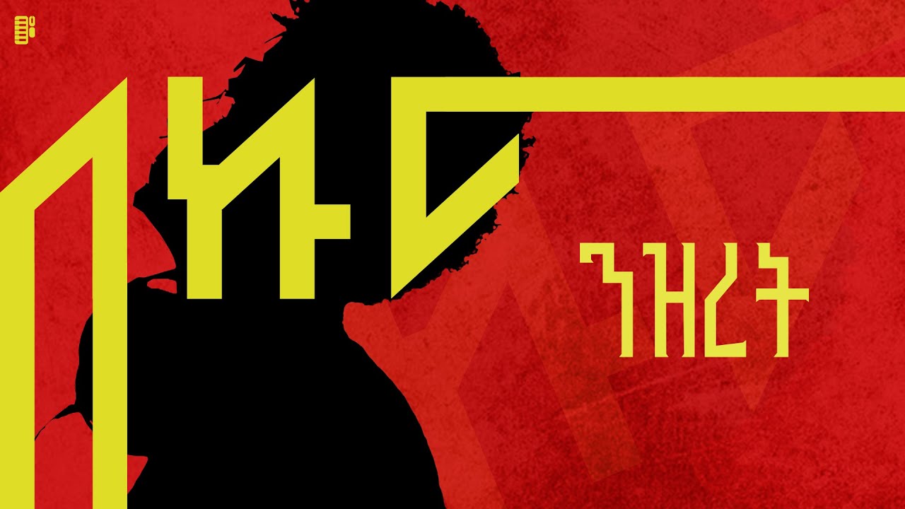 Prod Fre - Nezret ፕሮድ ፍሬ - ንዝረት Ethiopian Music (Instrumental)