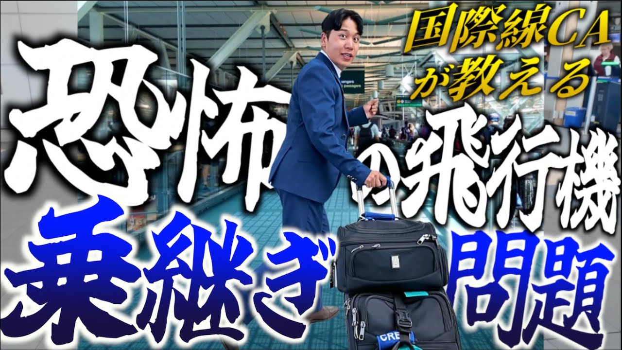 【CAが教える】結局、何時間必要なん？飛行機の乗り継ぎ問題