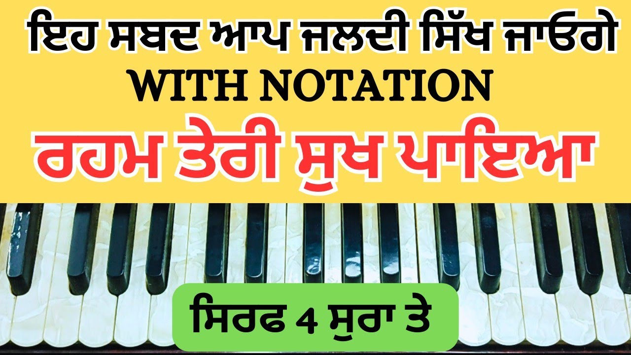 Only 4 sur | Raham Teri sukh paya | with Notation for beginners | ਬਹੂਤ ਸੁੰਦਰ ਅਤੇ ਆਸਾਨ ਤਰਜ਼ ਤੇ ਸਿੱਖੋ