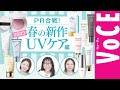 【新作 日焼け止め UVケア】絶対に焼きたくない人必見！2023春の新作UVケアPR合戦！