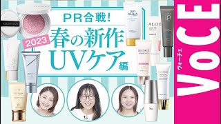 【新作 日焼け止め UVケア】絶対に焼きたくない人必見！2023春の新作UVケアPR合戦！