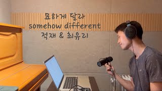 적재, 최유리, 묘하게 달라 (cover 초록티)