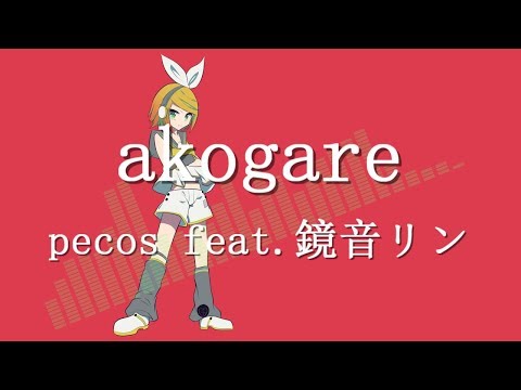 【鏡音リン】akogare / pecos feat.鏡音リン【オリジナル】