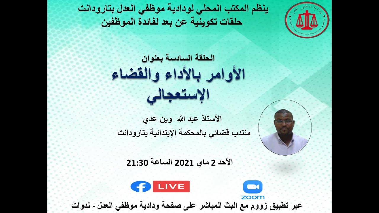 الحلقة التكوينية 06 '' الاوامر بالاداء و القضاء الاستعجالي  ''