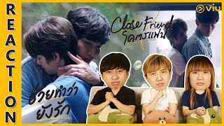 [REACTION] Close Friend โคตรแฟน | ช่วยทำว่ายังรัก (โอห์ม-ฟลุ้ค) | IPOND TV