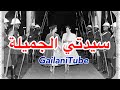 سيدتي الجميلة             