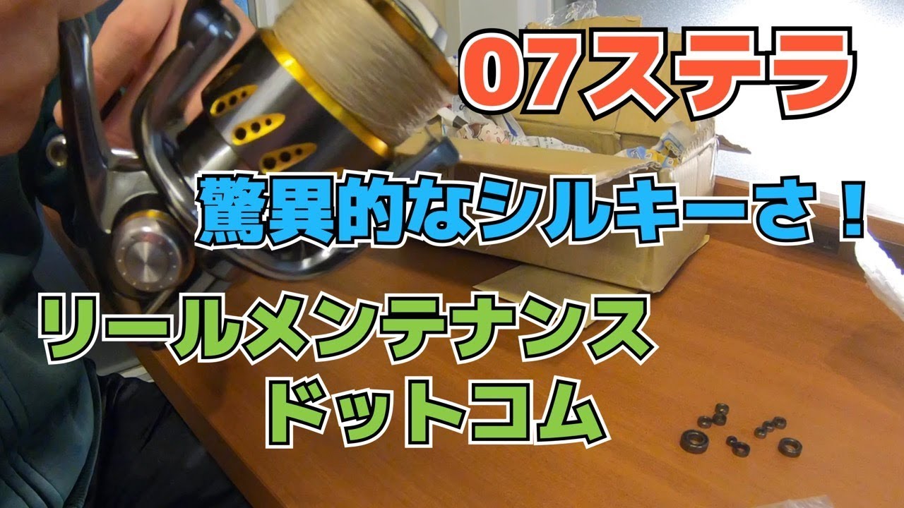 07ステラC3000HGリールメンテナンスドットコムから退院してきた驚異的