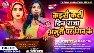 #Video। कइसे कटी दिन राजा अंगुरी पर गिन के। #Khushbusingh। Kaise Kati Din Raja Anguri Par Gin Ke। screenshot 1
