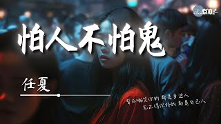 Download lagu 任夏 - 怕人不怕鬼「你最怕鬼 鬼却未伤你半分  你不怕人 却能刺你一身伤」【🎧AI高质音乐 / 拼音歌词 Lyrics】