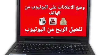 # طريقة تفعيل الأرباح على قناة #اليوتيوب و طريقة وضع اعلانات على الفيديوهات من الهاتف