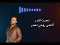 أتمنى روحي تصير نصرت البدر 