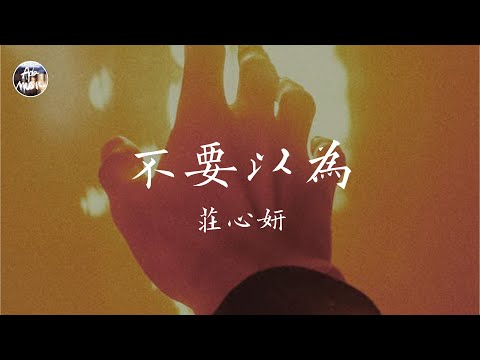 莊心妍 Ada - 不要以為「不要以為 我的愛就是非你莫屬 那些只是寂寞的傾訴」高品質純音樂