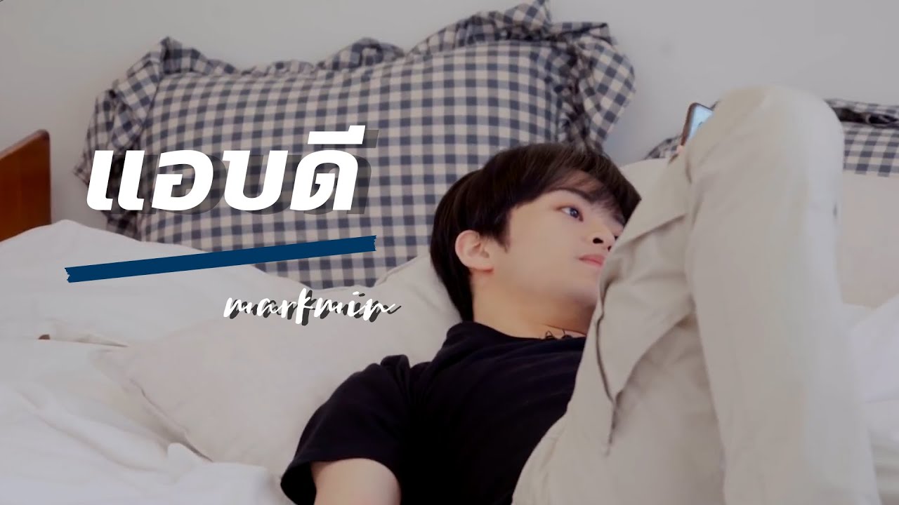 [OPV] แอบดี — STAMP #markmin