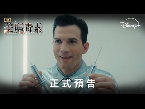 FX 全新原創話題影集《美麗毒素》正式預告 | Disney+ 1月22日 獨家上線