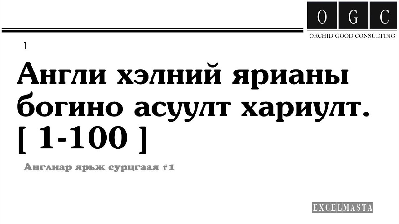 【Асуулт/ Хариулт Цуврал #1】 Англи хэлний богино яриа. Эхний 100 асуулт хариулт