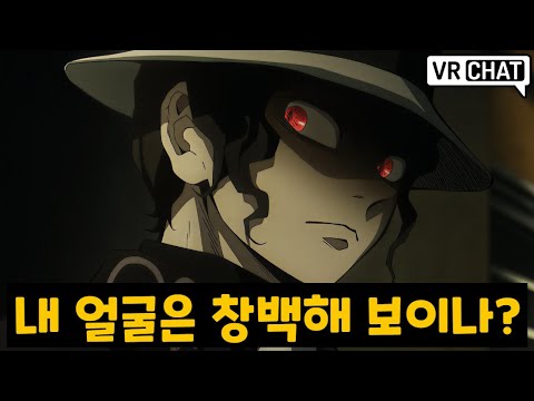 '키부츠지 무잔' 컨셉으로 VR챗에 들어가면 생기는 일ㅋㅋㅋㅋㅋ [VRChat]