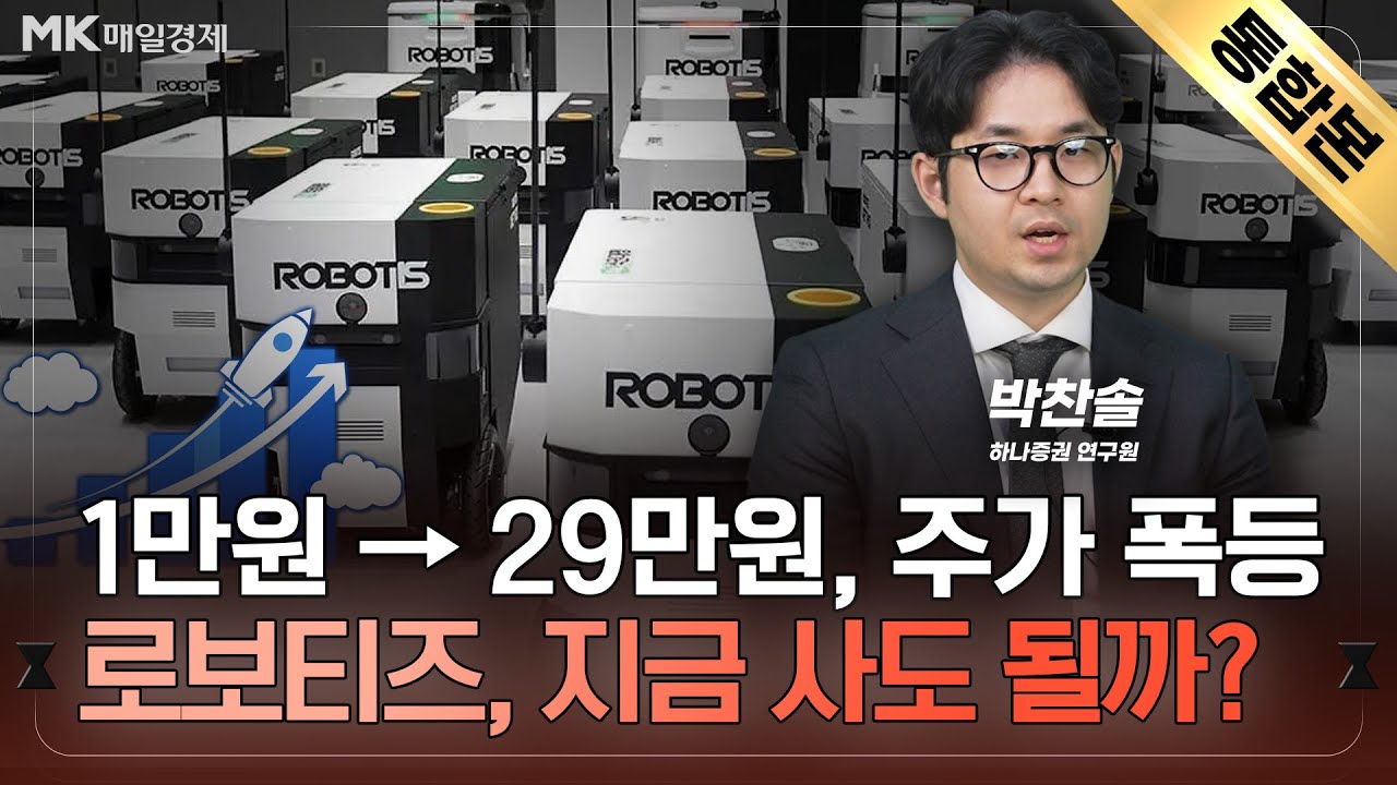 4달만에 주가 200% 폭등한 로봇주…스몰캡 전문가의 진단 살펴보니 [K주식, 이걸 사? 말아?] - 매일경제