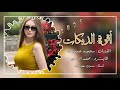 اقوى الدبكات دبكة عربية نار الفنان محمد عدوله المايسترو محمد اوسي 2025