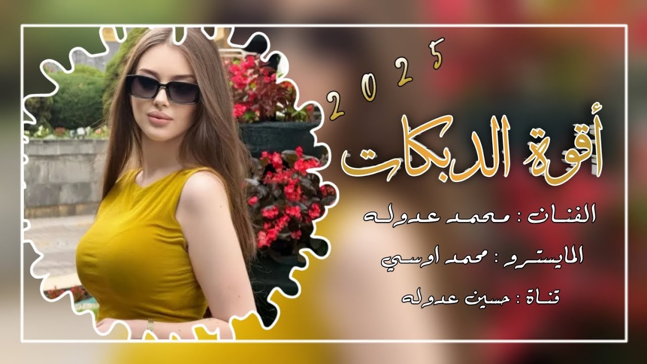 اقوى الدبكات👊😍 دبكة عربية نار🔥الفنان محمد عدوله & المايسترو محمد اوسي | 2025