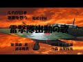 「雷撃隊出動の歌」歌詞付 ケン&ミク