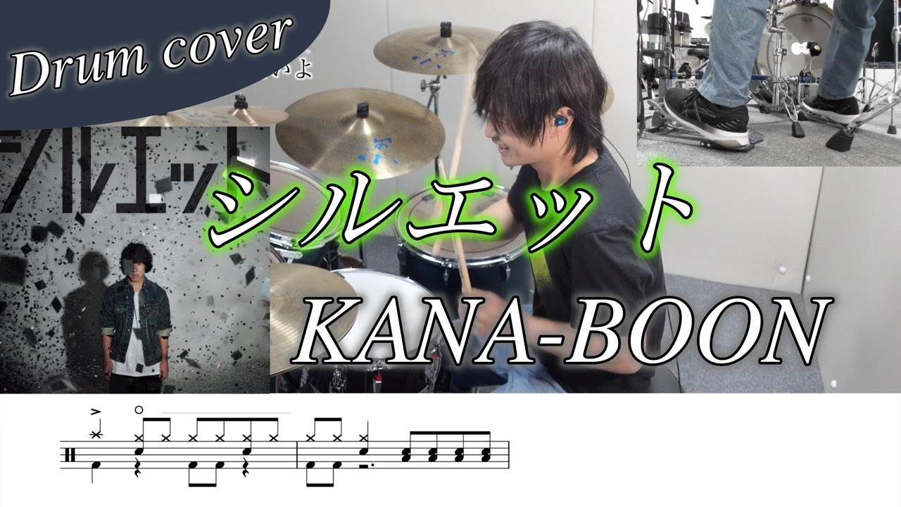 【ドラム楽譜】シルエット / KANA-BOON ドラム叩いてみた！