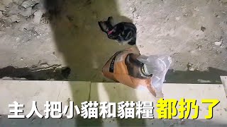 垃圾桶旁被扔了一隻小貓還有半袋貓糧...
