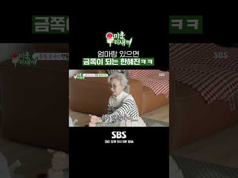 엄마 앞에선 금쪽이 되는 480개월 혜진이ㅋㅋ😁 #shorts #미운우리새끼 #MyLittleOldBoy | <strong>SBSNOW</strong>