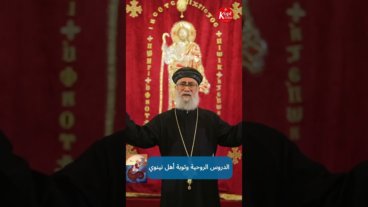 الدروس الروحية من قصة يونان النبي وتوبة أهل نينوي | صوم يونان