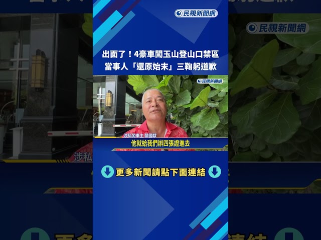 開車闖登山口身分曝光 嘉義名廚出面三鞠躬道歉－民視新聞
