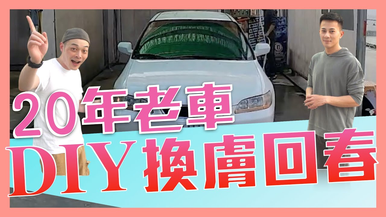 Diy洗老車研磨玻璃鍍膜跑土教學洗車技巧feat 阿岳 Youtube