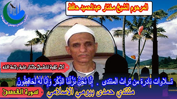 أخر تلاوة من مضيفة الشعروة الشيخ مختار عبد الحميد حافظ جزر رقم 7 سورة القصص
