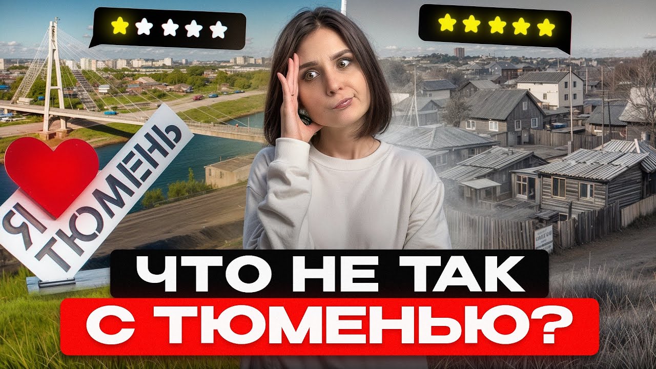 Правда, о которой многие молчат, а я расскажу!/ Стоит ли переезжать в Тюмень в 2026 году?