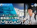 ヘルシンキ〜タリン 船の旅｜最新鋭の大型船「Megastar」の船内がすごすぎる！