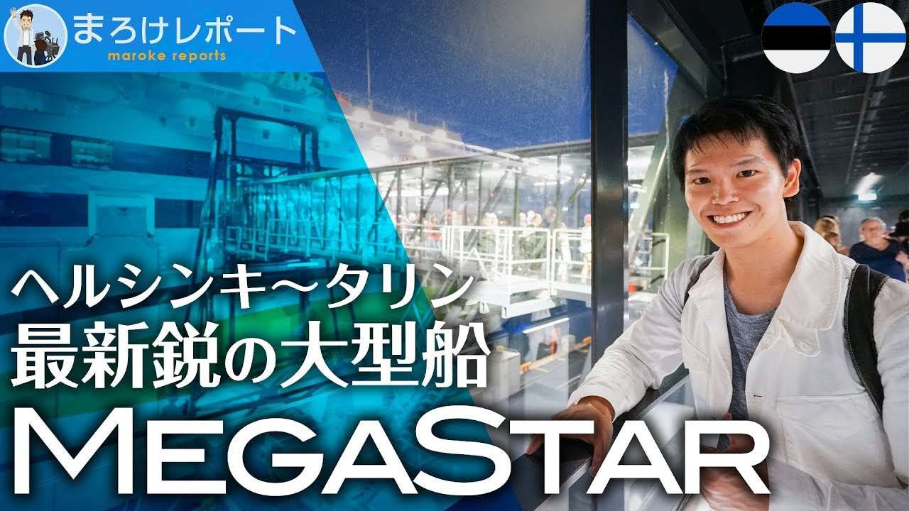 ヘルシンキ〜タリン 船の旅｜最新鋭の大型船「Megastar」の船内がすごすぎる！