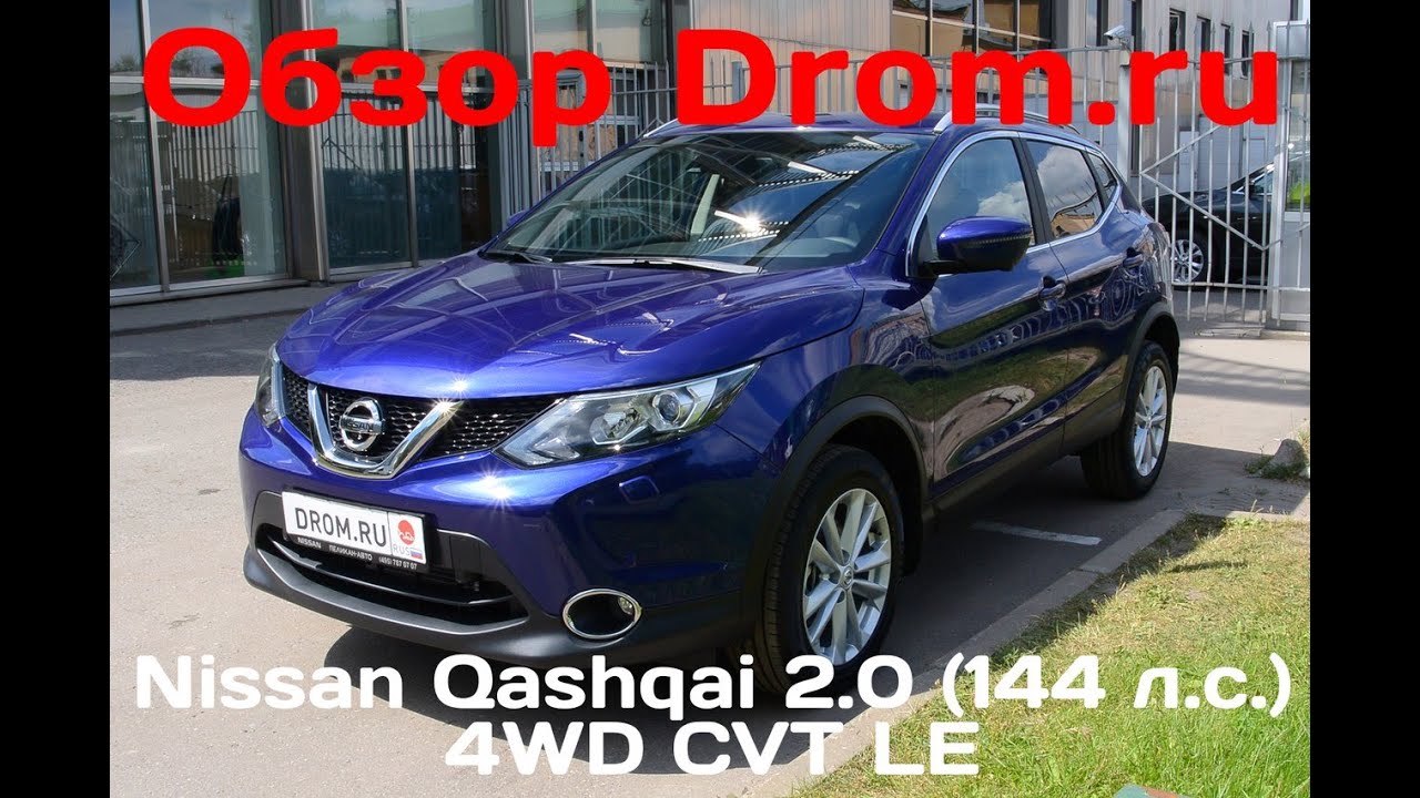 Дром ниссан кашкай хакасия. Ниссан Кашкай 2 2016. Nissan Qashqai 2016 144. Дром нисанкошкай. Ниссан Кашкай 2016 технические характеристики 2.0.