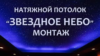 Натяжной потолок ЗВЕЗДНОЕ НЕБО. Монтаж потолка в детской от  Аста М